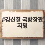 강신철 국방장관 지명