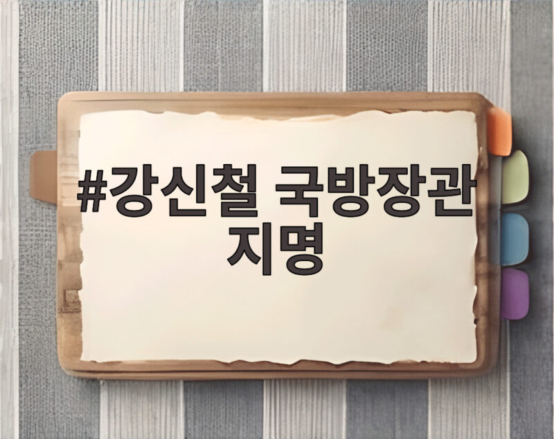 강신철 국방장관 지명으로 새로 그려지는 한국 국방의 미래 1 강신철 국방장관 지명