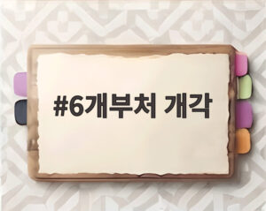 6개부처 개각