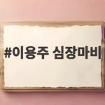이용주 심장마비