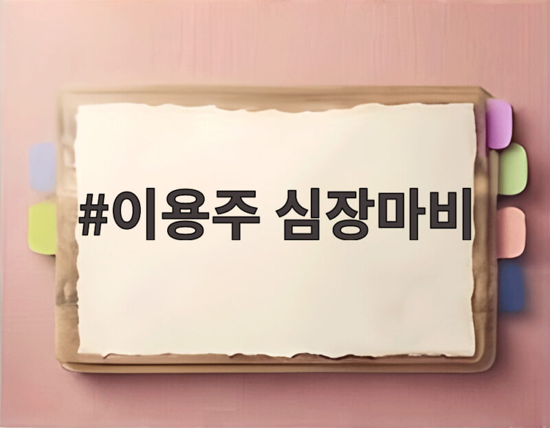이용주 심장마비