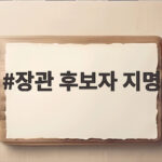 장관 후보자 지명