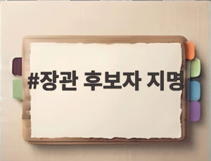 장관 후보자 지명