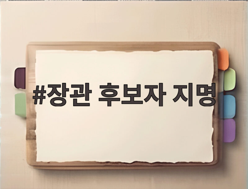 장관 후보자 지명
