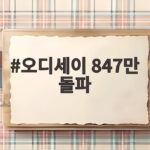오디세이 847만 돌파 올해 외화 흥행 1위 등극 비결 오디세이 847만 돌파