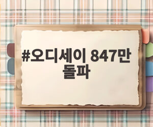 오디세이 847만 돌파