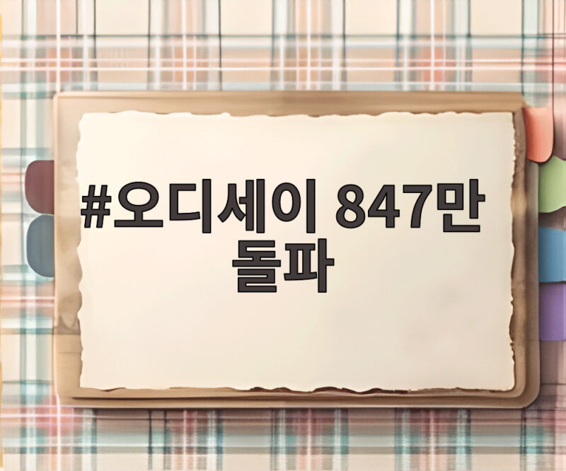 오디세이 847만 돌파 올해 외화 흥행 1위 등극 비결 1 오디세이 847만 돌파