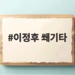 이정후 쐐기타