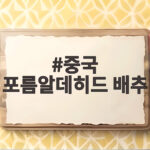 중국 포름알데히드 배추 사건 용의자 3명 체포 소식과 유통 경로 안전 확인 방법 중국 포름알데히드 배추