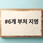 6개 부처 지명 단행한 개각 소식을 자세히 확인해 보세요 6개 부처 지명
