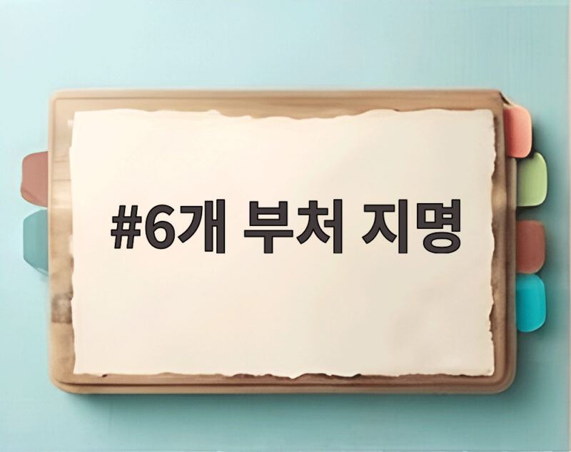 6개 부처 지명