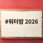 워터밤 2026