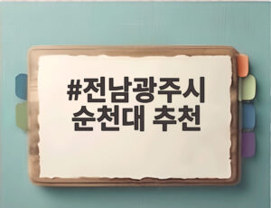 전남광주시 순천대 추천