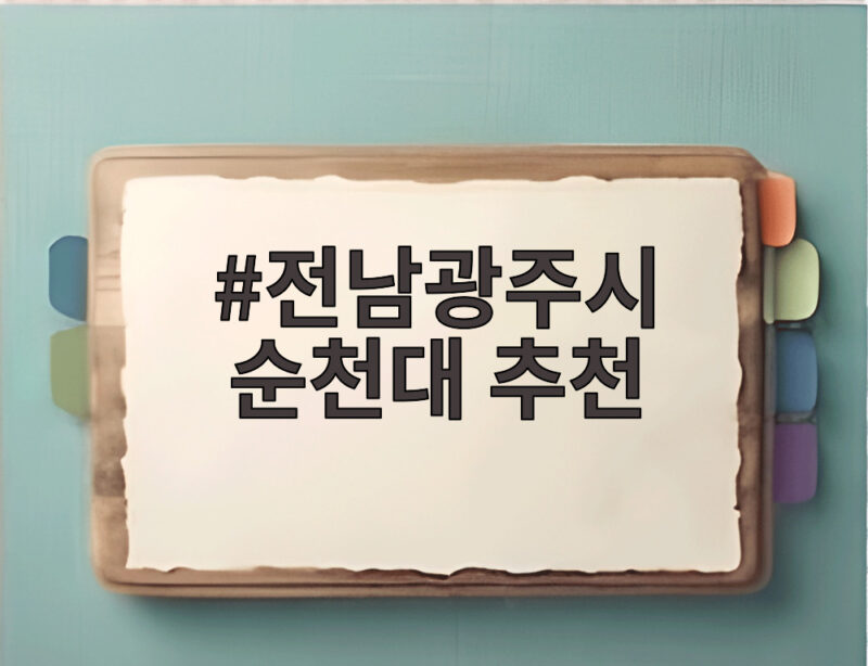 전남광주시 순천대 추천