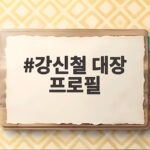 강신철 대장 프로필 국방장관 후보자의 군사전략과 한미동맹 강신철 대장 프로필