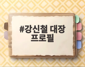 강신철 대장 프로필