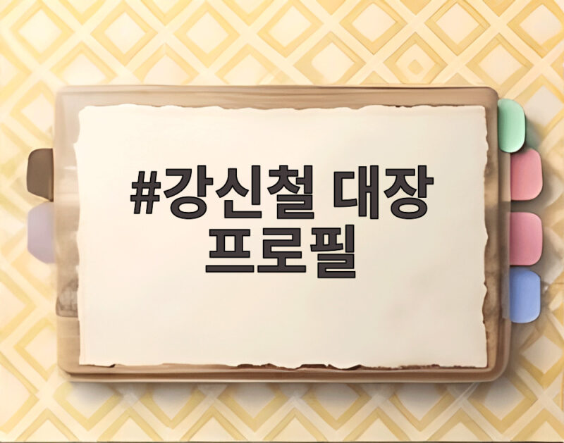 강신철 대장 프로필 국방장관 후보자의 군사전략과 한미동맹 1 강신철 대장 프로필