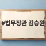 법무장관 김승원 지명으로 살펴보는 공소취소 논란과 검찰개혁 주요 현안 법무장관 김승원