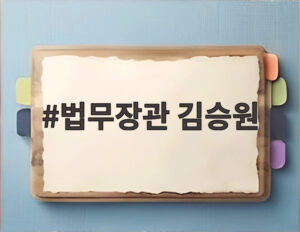 법무장관 김승원