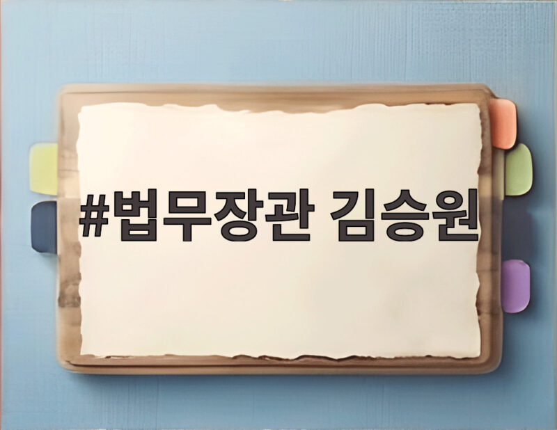 법무장관 김승원