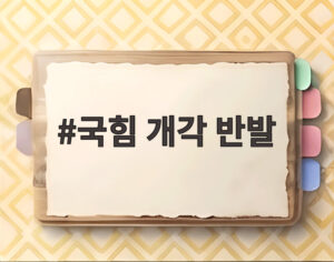 국힘 개각 반발