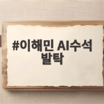 이해민 AI수석 발탁