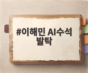 이해민 AI수석 발탁