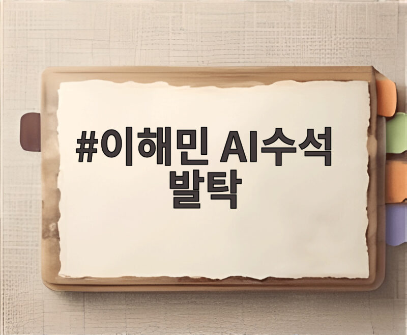 이해민 AI수석 발탁, 구글 출신 전문가가 청와대 AI 정책 이끈다 1 이해민 AI수석 발탁