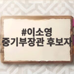 이소영 중기부장관 후보자가 말한 혁신국가와 중소벤처의 미래 이소영 중기부장관 후보자