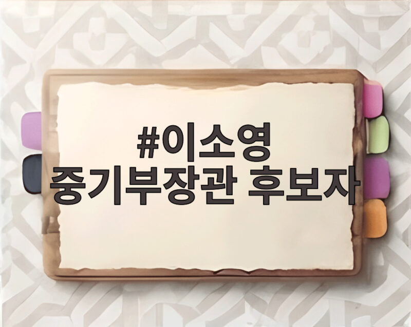 이소영 중기부장관 후보자가 말한 혁신국가와 중소벤처의 미래 1 이소영 중기부장관 후보자