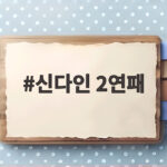 신다인 2연패로 KG 레이디스 오픈 15년 역사 새로 쓰다 그 놀라운 기록 신다인 2연패