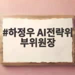 하정우 AI전략위 부위원장 AI 강국 핵심 공급망 대체불가 실현한다 하정우 AI전략위 부위원장