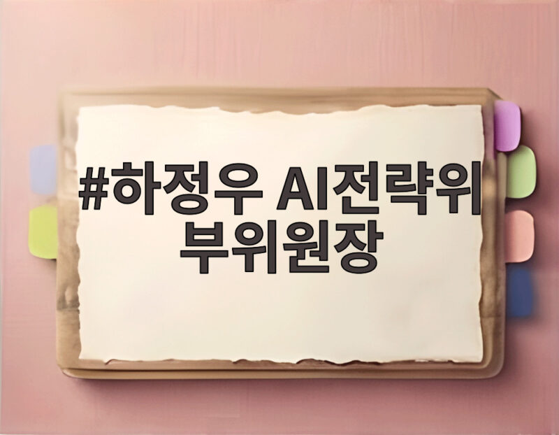 하정우 AI전략위 부위원장 AI 강국 핵심 공급망 대체불가 실현한다 1 하정우 AI전략위 부위원장