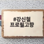 강신철 프로필고향 육사 46기에서 사우디 대사까지 알아보기 강신철 프로필고향