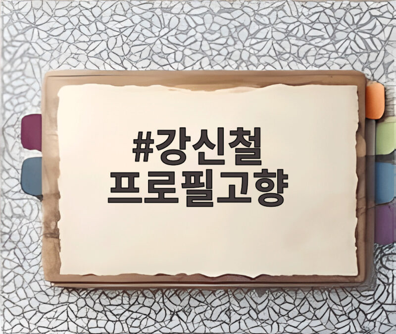 강신철 프로필고향