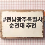 전남광주특별시 순천대 추천 36년 전남 숙원 의대 설립 마지막 관문 전남광주특별시 순천대 추천