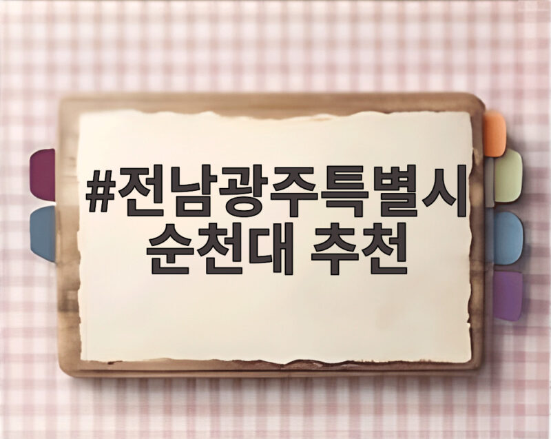 전남광주특별시 순천대 추천