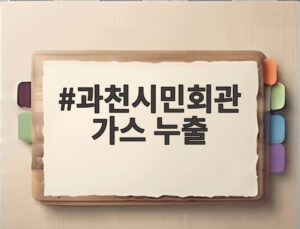 과천시민회관 가스 누출