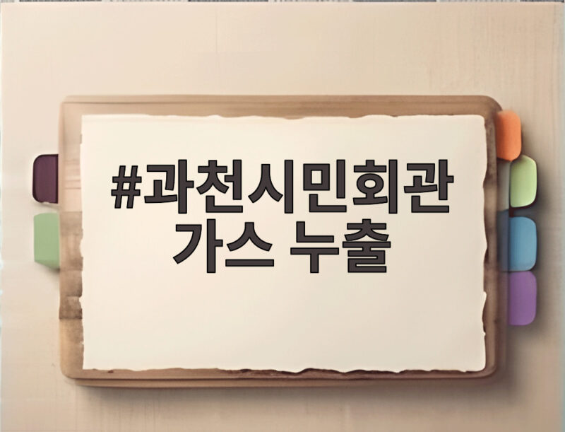 과천시민회관 가스 누출 사고 140명 대피 소식과 안전 확인 1 과천시민회관 가스 누출