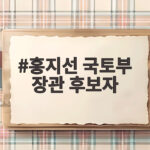 홍지선 국토부 장관 후보자