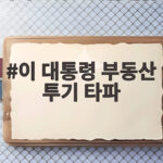 이 대통령 부동산 투기 타파 실제 정책 방향과 집값 전망을 확인하세요 이 대통령 부동산 투기 타파