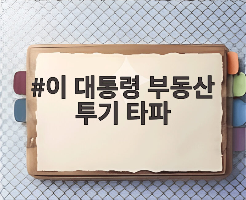이 대통령 부동산 투기 타파 실제 정책 방향과 집값 전망을 확인하세요 1 이 대통령 부동산 투기 타파
