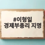 이형일 경제부총리 지명