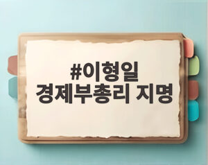 이형일 경제부총리 지명