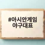 아시안게임 야구대표 좌완 위기와 KIA 공백 과연 극복할까 아시안게임 야구대표