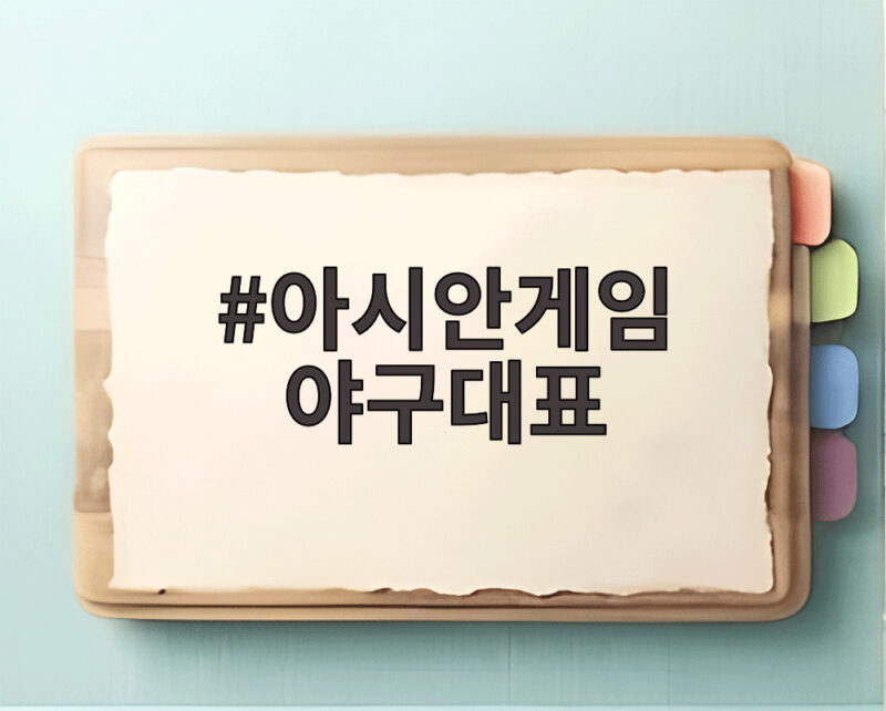 아시안게임 야구대표