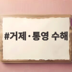 거제·통영 수해 복구 상황과 지원 소식 한눈에 알아보기 거제·통영 수해