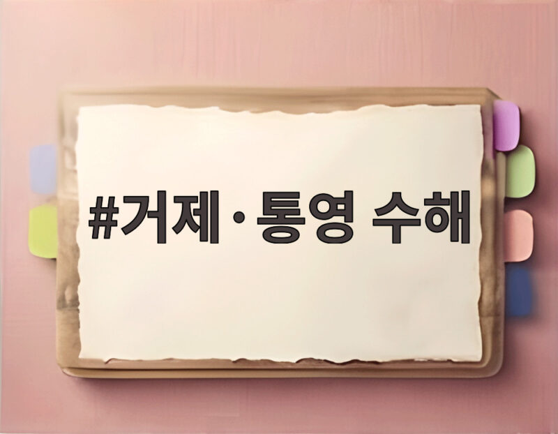 거제·통영 수해 복구 상황과 지원 소식 한눈에 알아보기 1 거제·통영 수해