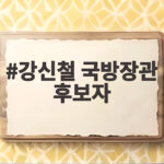 강신철 국방장관 후보자