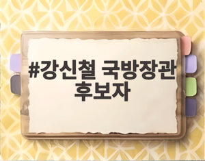 강신철 국방장관 후보자